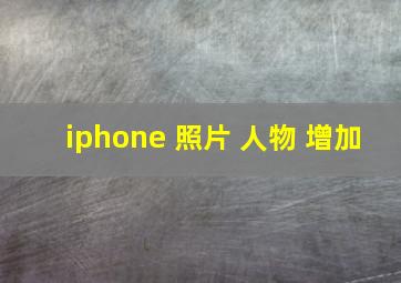 iphone 照片 人物 增加